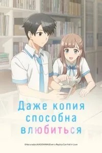 Навіть копія здатна закохатися