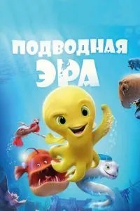 Підводна ера