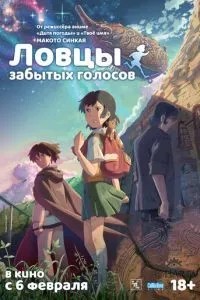 Ловці забутих голосів