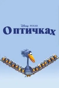 Про пташок
