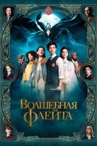 Чарівна флейта