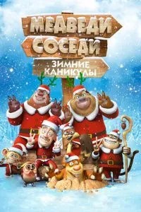 Ведмеді-сусіди: Зимові канікули