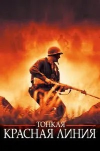 Тонка червона лінія