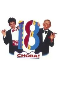 Знову 18!