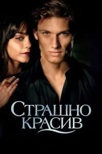 Страшно гарний