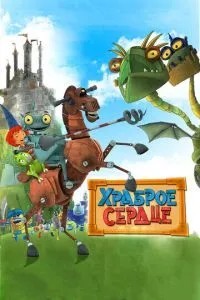 Сміливе серце