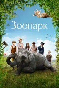 Зоопарк