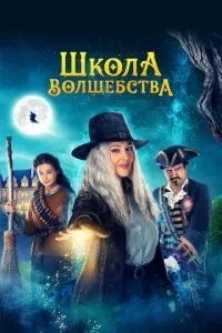 Школа чаклунства