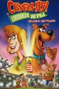 Скубі-Ду!: Олімпійські ігри, Смішні змагання