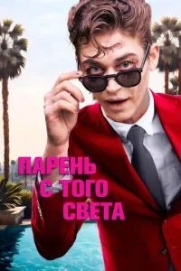Хлопець з того світу