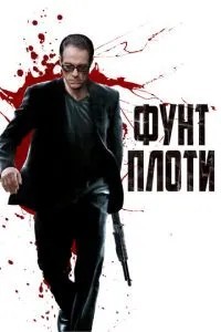 Фунт плоті