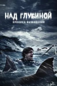 Над глибиною: Хроніка виживання