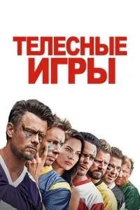 Тілесні ігри