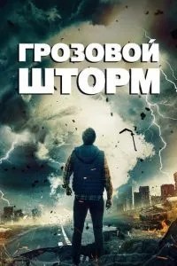Грозовий шторм