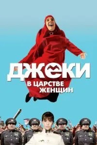 Джекі в царстві жінок