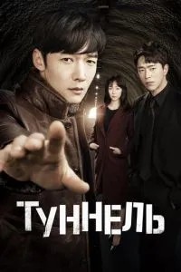 Тунель