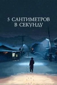 5 сантиметрів за секунду