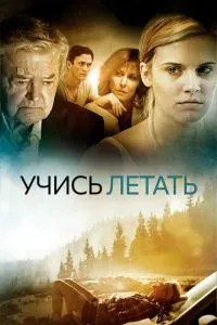 Вчися літати