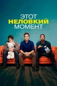 Цей незручний момент
