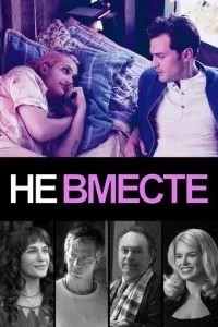 Не разом