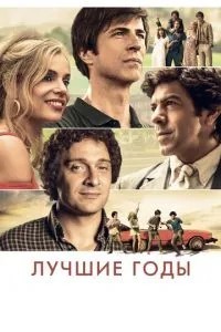Найкращі роки