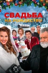 Весілля на Різдво
