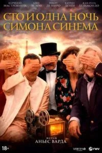Сто і одна ніч Симона Сінема