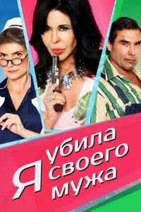 Я вбила свого чоловіка