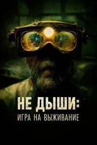 Не дихай: Гра на виживання