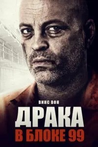 Бійка в блоці 99