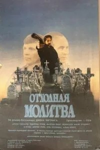 Відхідна молитва