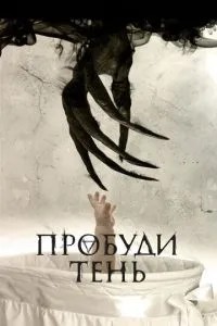 Пробудь тінь