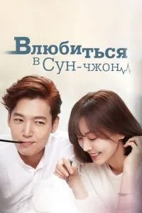 Закохатися в Сун-джон