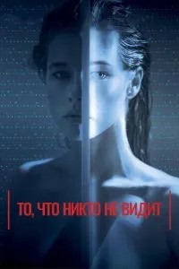 Те, що ніхто не бачить