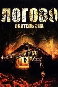 Логове: Обитель зла