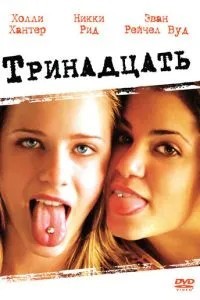 Тринадцять