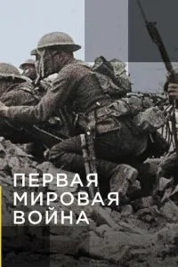 Апокаліпсис: Перша світова війна