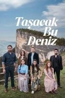 Це море вийде з берегів / Глибоко закоханий