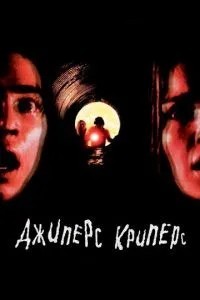 Джіперс Кріперс