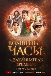 Чарівний годинник і заклинач часу