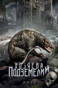 Господарі підземель