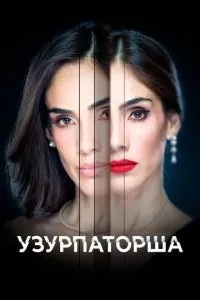 Узурпаторка