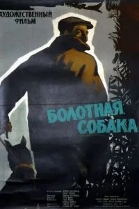 Болотяний собака