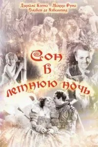 Сон у літню ніч