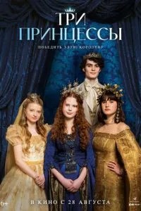 Три принцеси