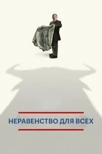 Нерівність для всіх