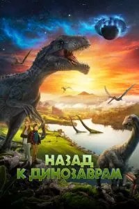 Назад до динозаврів