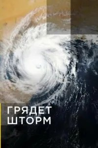 Настає шторм