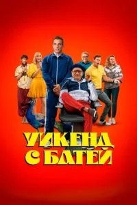 Уїк-енд з батей