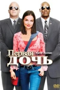 Перша дочка